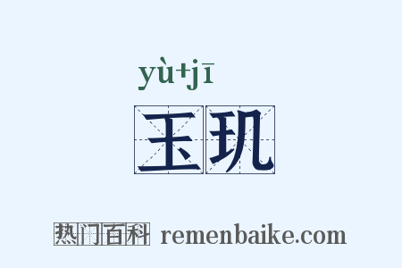 玉玑是什么意思的图片